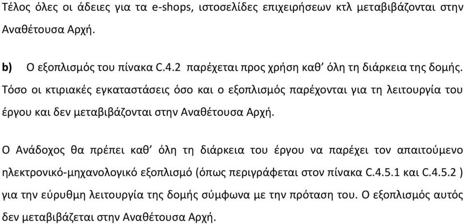 Τόσο οι κτιριακές εγκαταστάσεις όσο και ο εξοπλισμός παρέχονται για τη λειτουργία του έργου και δεν μεταβιβάζονται στην Αναθέτουσα Αρχή.