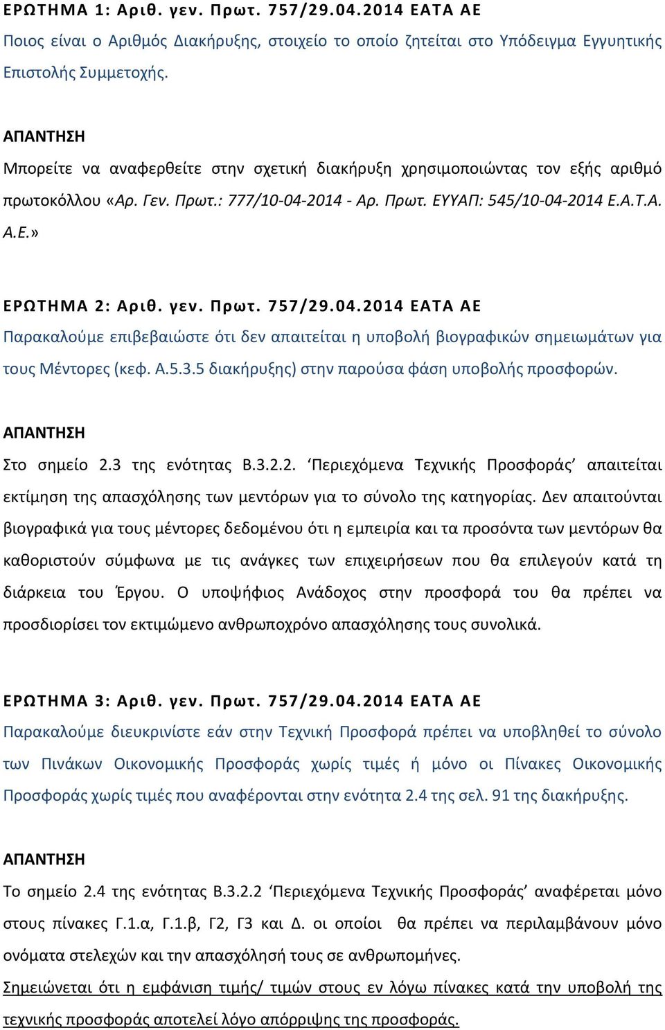 04.2014 ΕΑΤΑ ΑΕ Παρακαλούμε επιβεβαιώστε ότι δεν απαιτείται η υποβολή βιογραφικών σημειωμάτων για τους Μέντορες (κεφ. Α.5.3.5 διακήρυξης) στην παρούσα φάση υποβολής προσφορών. Στο σημείο 2.