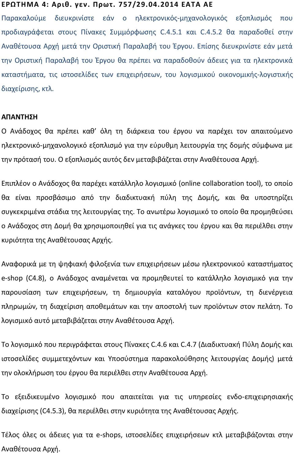 διαχείρισης, κτλ. Ο Ανάδοχος θα πρέπει καθ όλη τη διάρκεια του έργου να παρέχει τον απαιτούμενο ηλεκτρονικό-μηχανολογικό εξοπλισμό για την εύρυθμη λειτουργία της δομής σύμφωνα με την πρότασή του.