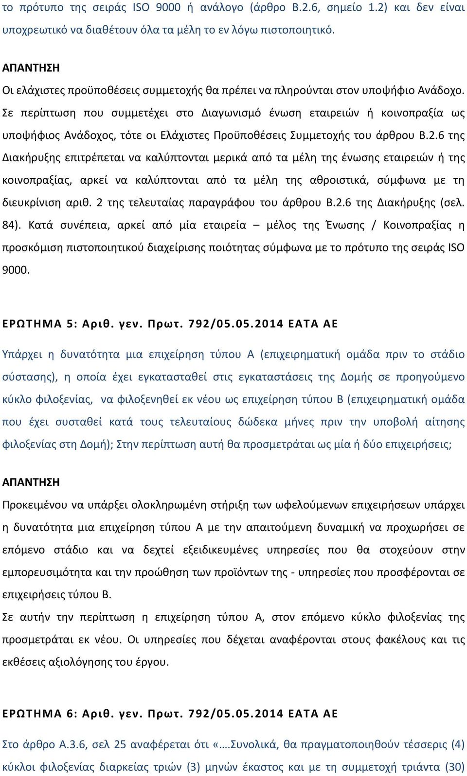 Σε περίπτωση που συμμετέχει στο Διαγωνισμό ένωση εταιρειών ή κοινοπραξία ως υποψήφιος Ανάδοχος, τότε οι Ελάχιστες Προϋποθέσεις Συμμετοχής του άρθρου Β.2.