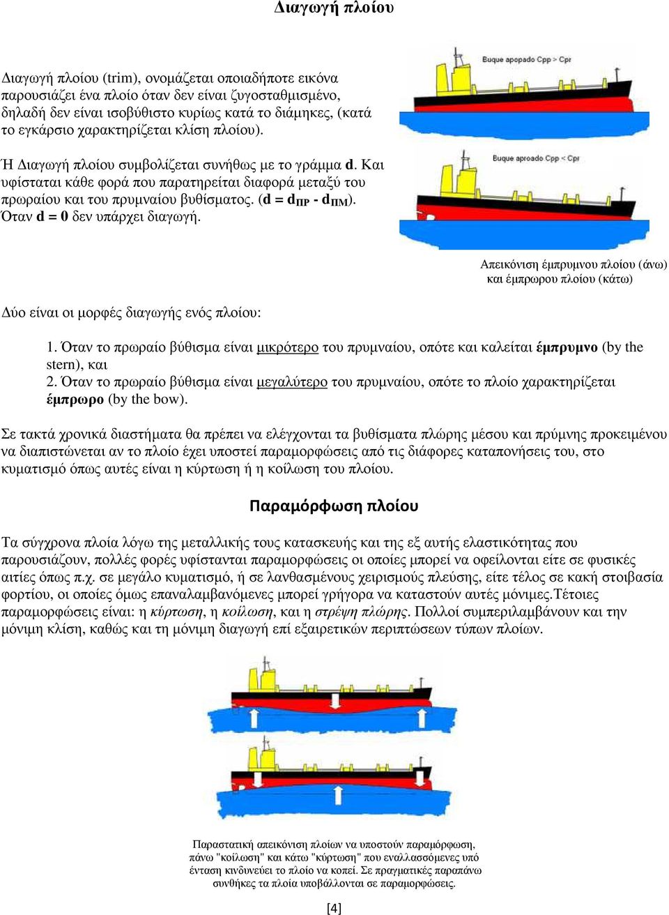(d = d ΠΡ - d ΠM ). Όταν d = 0 δεν υπάρχει διαγωγή. Απεικόνιση έµπρυµνου πλοίου (άνω) και έµπρωρου πλοίου (κάτω) ύο είναι οι µορφές διαγωγής ενός πλοίου: 1.