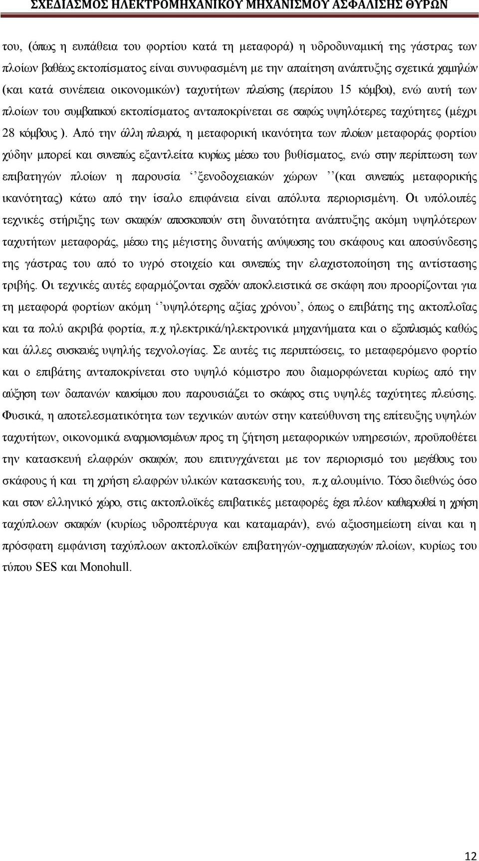 Από την άλλη πλευρά, η μεταφορική ικανότητα των πλοίων μεταφοράς φορτίου χύδην μπορεί και συνεπώς εξαντλείτα κυρίως μέσω του βυθίσματος, ενώ στην περίπτωση των επιβατηγών πλοίων η παρουσία