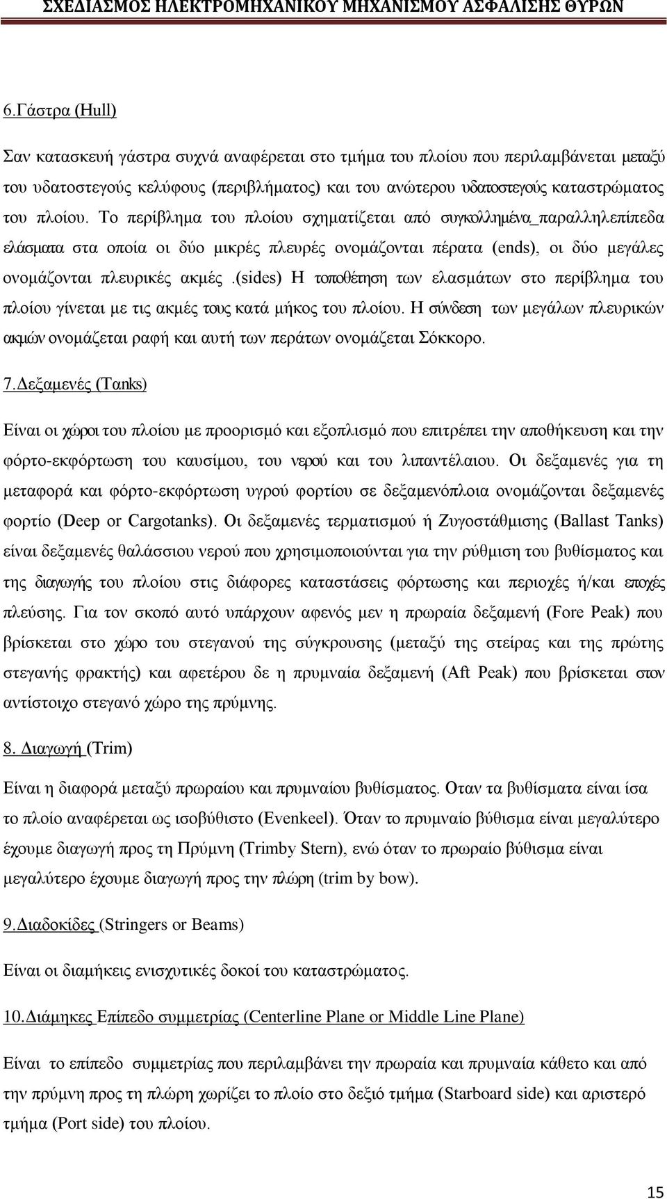 (sides) Η τοποθέτηση των ελασμάτων στο περίβλημα του πλοίου γίνεται με τις ακμές τους κατά μήκος του πλοίου.