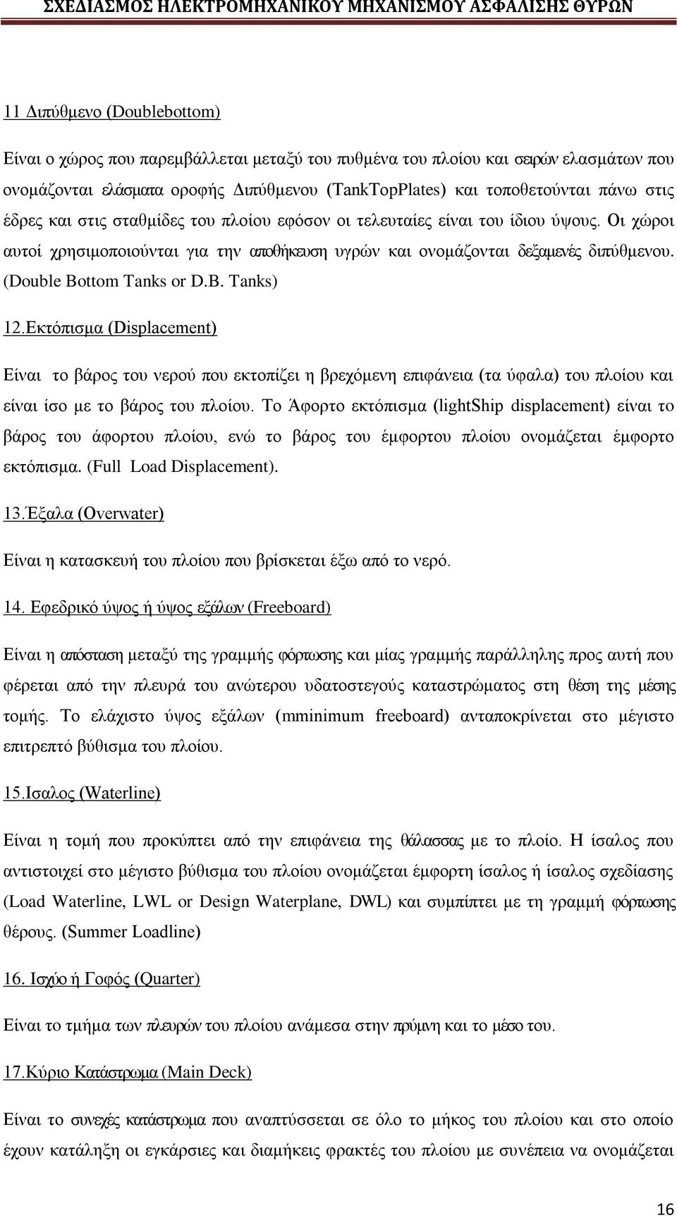 (Double Bottom Tanks or D.B. Tanks) 12.Εκτόπισμα (Displacement) Eίναι το βάρος του νερού που εκτοπίζει η βρεχόμενη επιφάνεια (τα ύφαλα) του πλοίου και είναι ίσο με το βάρος του πλοίου.