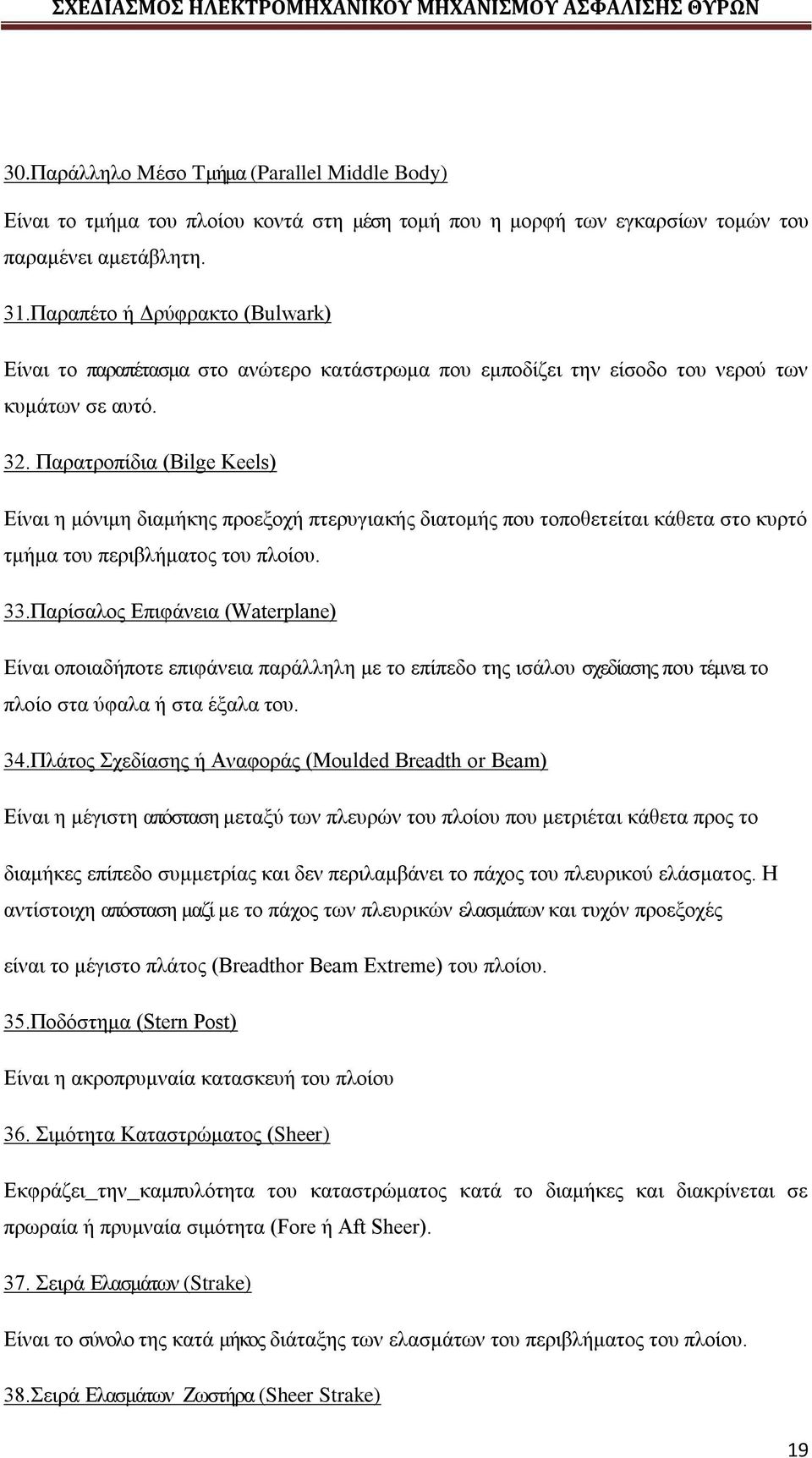 Παρατροπίδια (Βilge Keels) Είναι η μόνιμη διαμήκης προεξοχή πτερυγιακής διατομής που τοποθετείται κάθετα στο κυρτό τμήμα του περιβλήματος του πλοίου. 33.