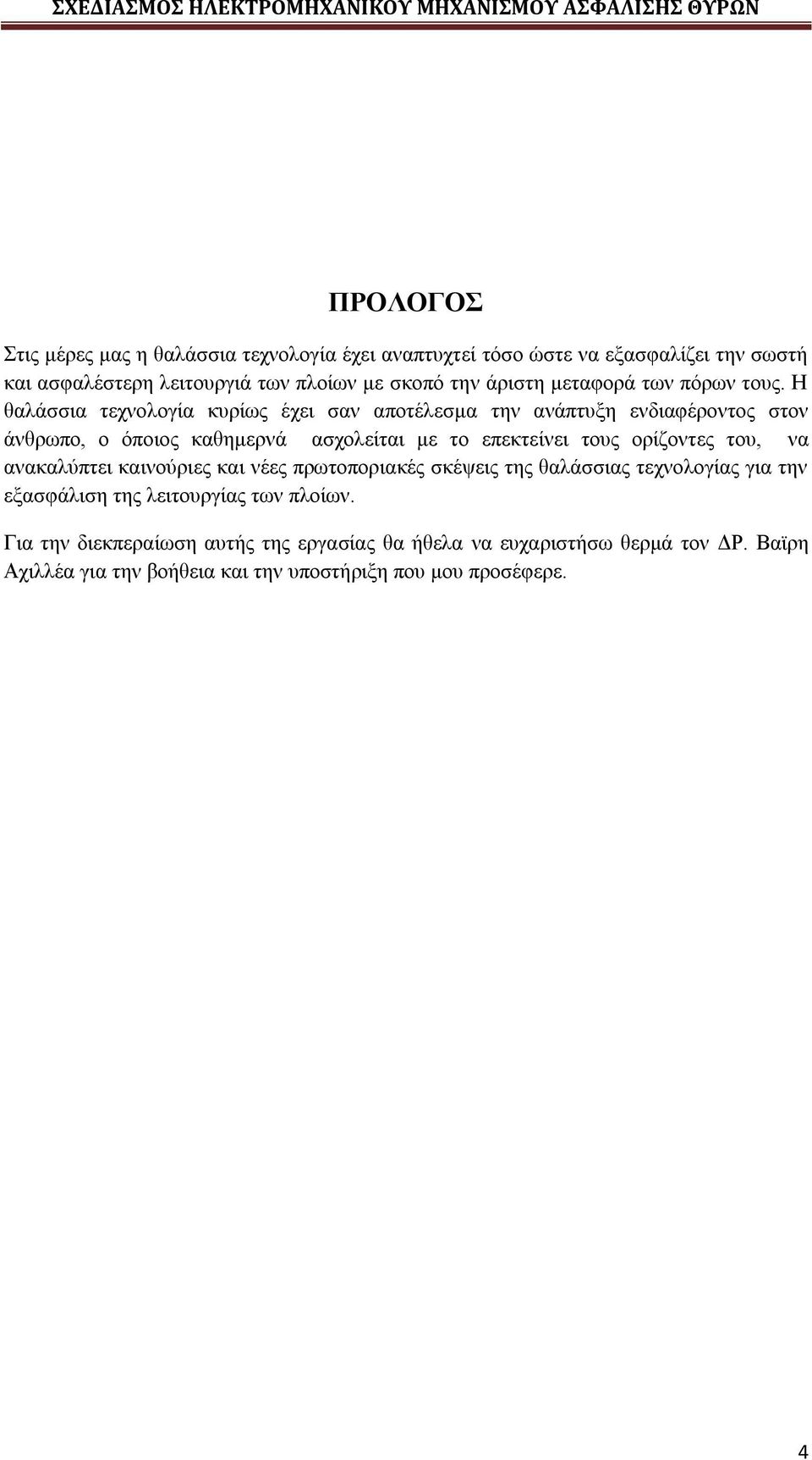 Η θαλάσσια τεχνολογία κυρίως έχει σαν αποτέλεσμα την ανάπτυξη ενδιαφέροντος στον άνθρωπο, ο όποιος καθημερνά ασχολείται με το επεκτείνει τους ορίζοντες