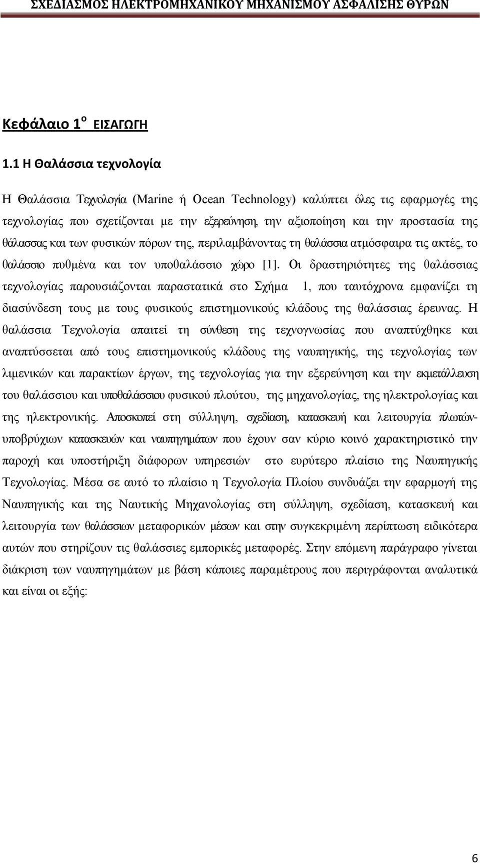 και των φυσικών πόρων της, περιλαμβάνοντας τη θαλάσσια ατμόσφαιρα τις ακτές, το θαλάσσιο πυθμένα και τον υποθαλάσσιο χώρο [1].