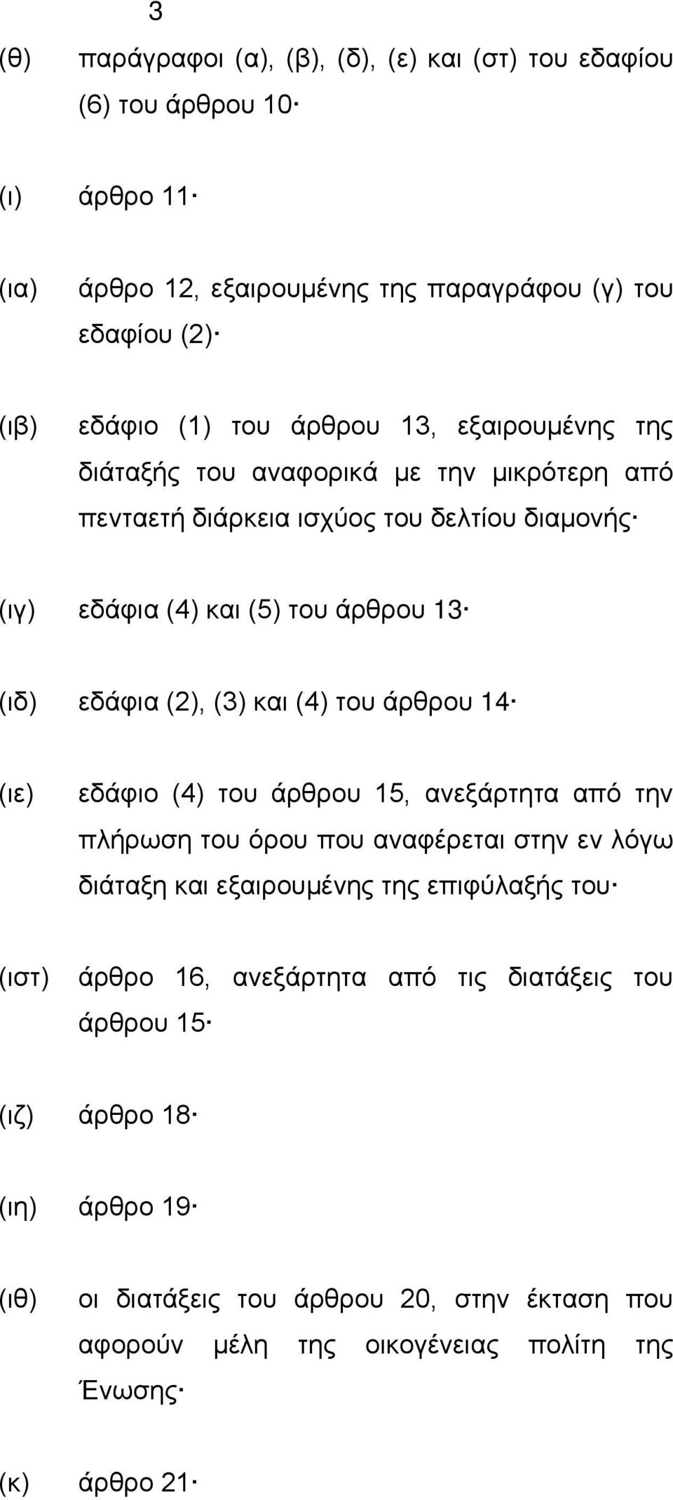 (3) και (4) του άρθρου 14 (ιε) εδάφιο (4) του άρθρου 15, ανεξάρτητα από την πλήρωση του όρου που αναφέρεται στην εν λόγω διάταξη και εξαιρουμένης της επιφύλαξής του (ιστ)