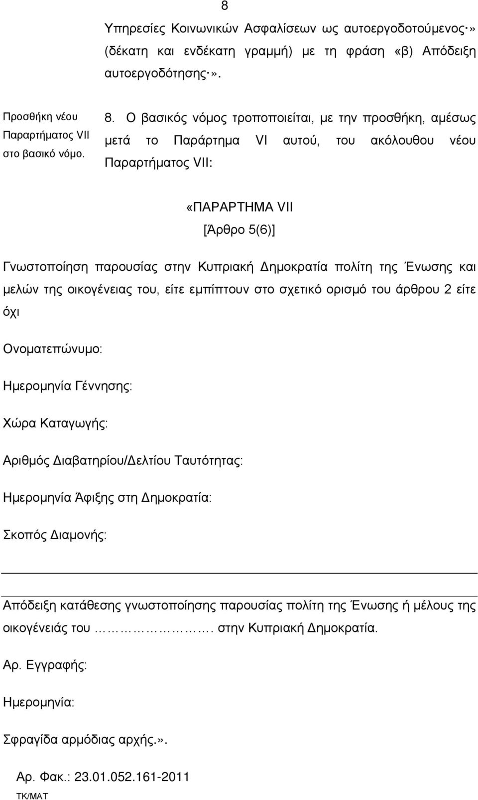 πολίτη της Ένωσης και μελών της οικογένειας του, είτε εμπίπτουν στο σχετικό ορισμό του άρθρου 2 είτε όχι Ονοματεπώνυμο: Ημερομηνία Γέννησης: Χώρα Καταγωγής: Αριθμός Διαβατηρίου/Δελτίου Ταυτότητας: