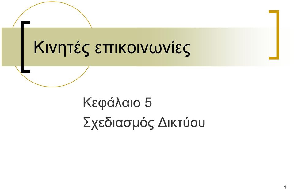 Κεφάλαιο 5