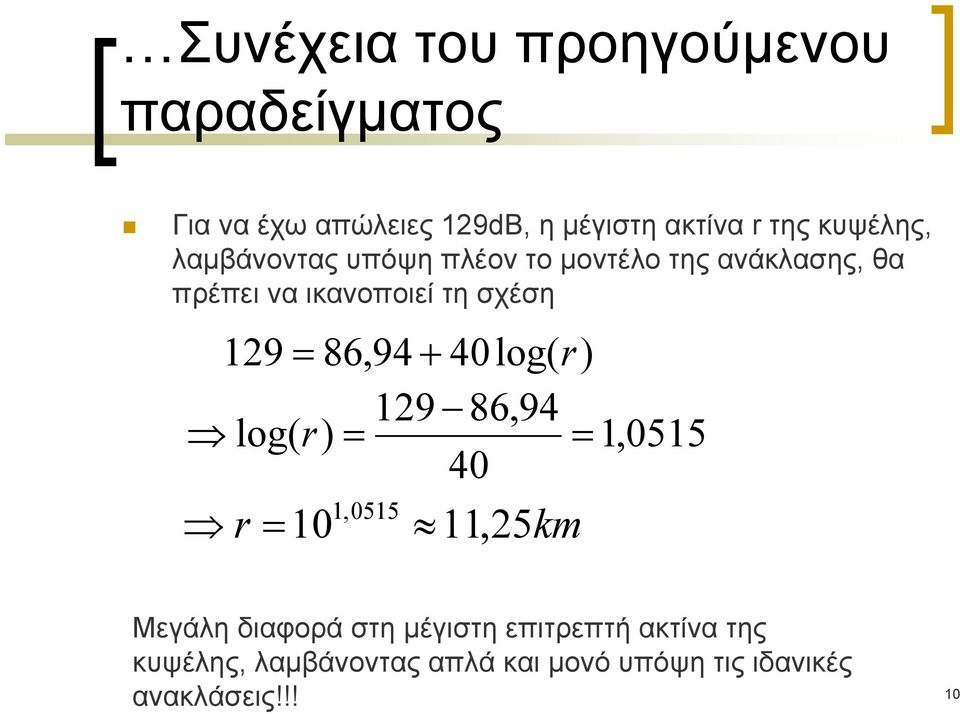 = 86,94 + 40 log( r) 129 86,94 log( r) = = 1,0515 40 r = 10 1, 0515 11, 25km Μεγάλη διαφορά στη
