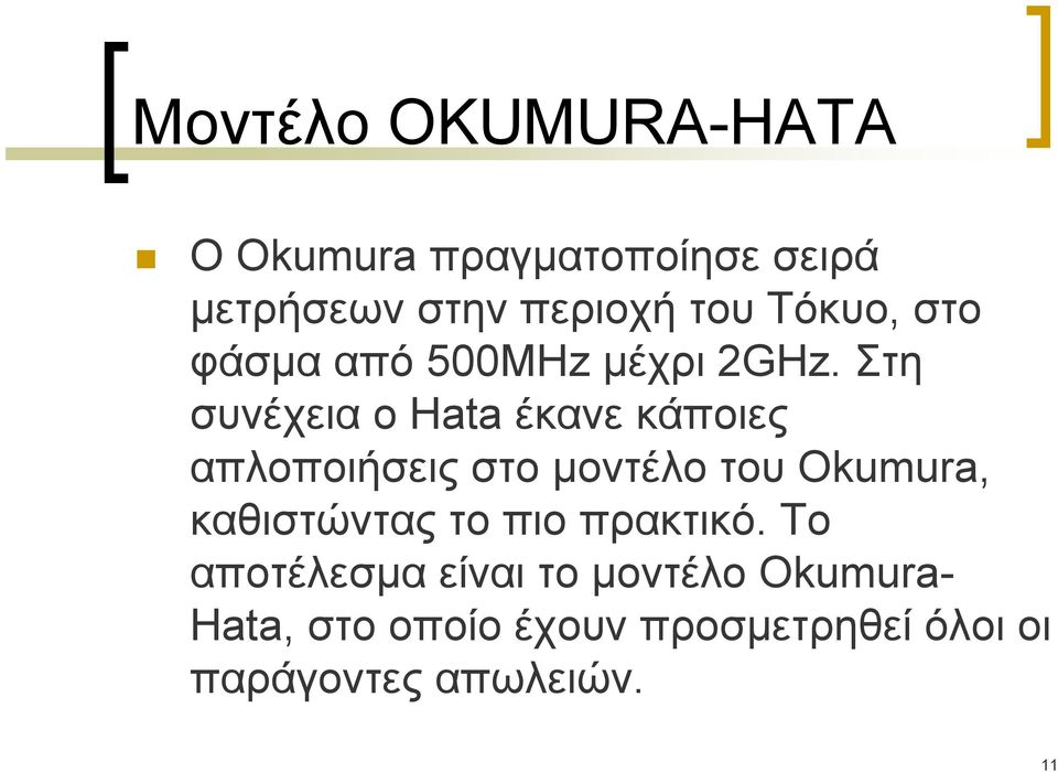 Στη συνέχεια ο Hata έκανε κάποιες απλοποιήσεις στο μοντέλο του Okumura,