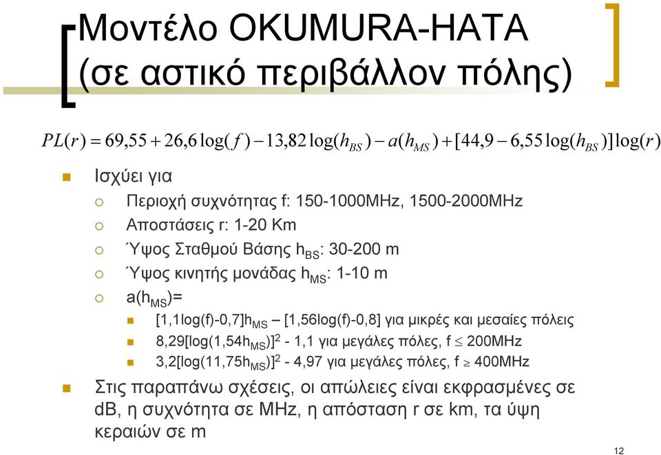 )= [1,1log(f)-0,7]h MS [1,56log(f)-0,8] για μικρές και μεσαίες πόλεις 8,29[log(1,54h MS )] 2-1,1 για μεγάλες πόλες, f 200ΜΗz 3,2[log(11,75h MS )]