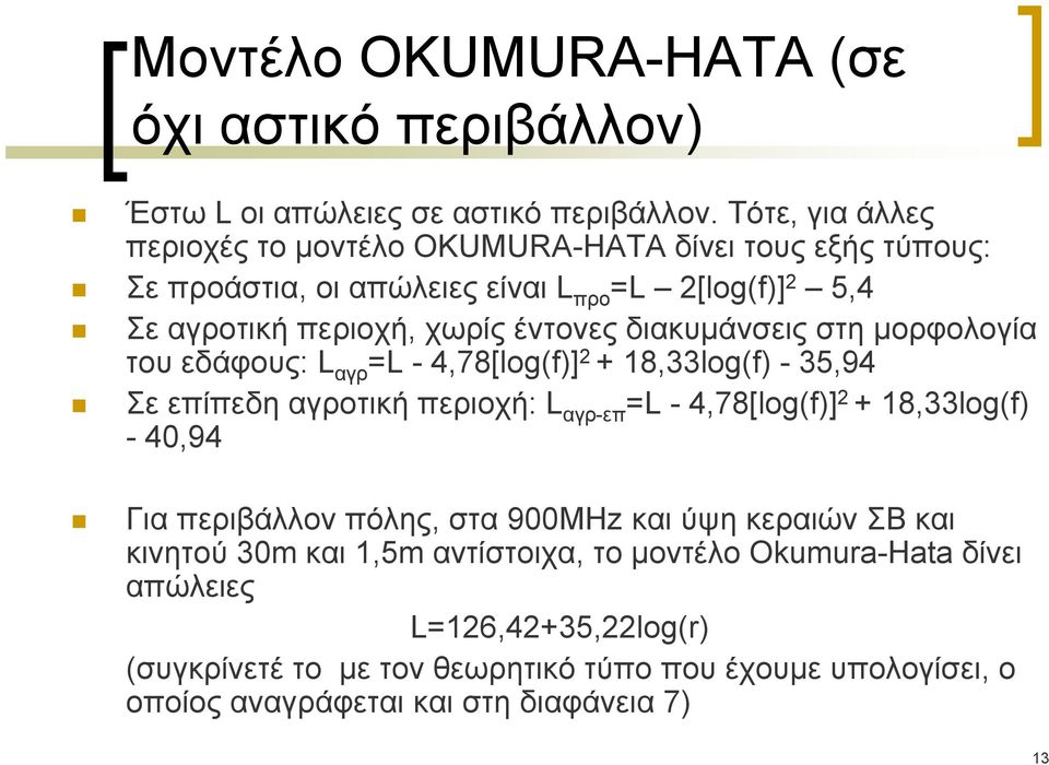 διακυμάνσεις στη μορφολογία του εδάφους: L αγρ =L - 4,78[log(f)] 2 + 18,33log(f) - 35,94 Σε επίπεδη αγροτική περιοχή: L αγρ-επ =L - 4,78[log(f)] 2 + 18,33log(f) -