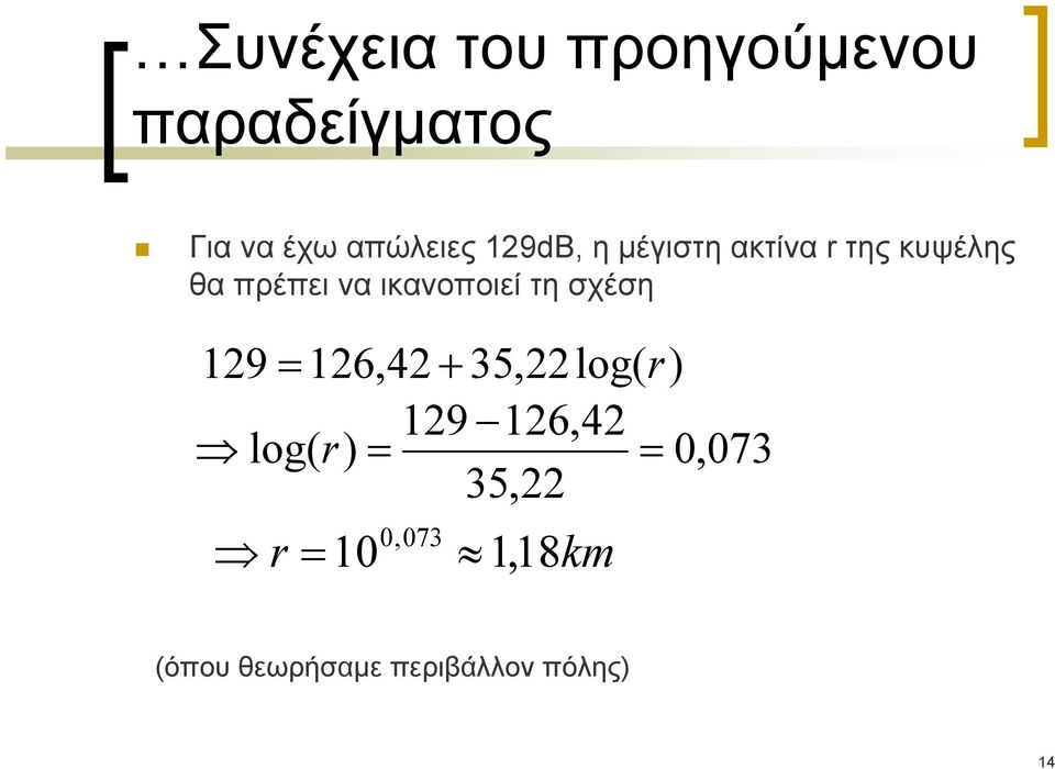 τη σχέση 129 = 126,42 + 35,22 log( r) 129 126,42 log( r) = =
