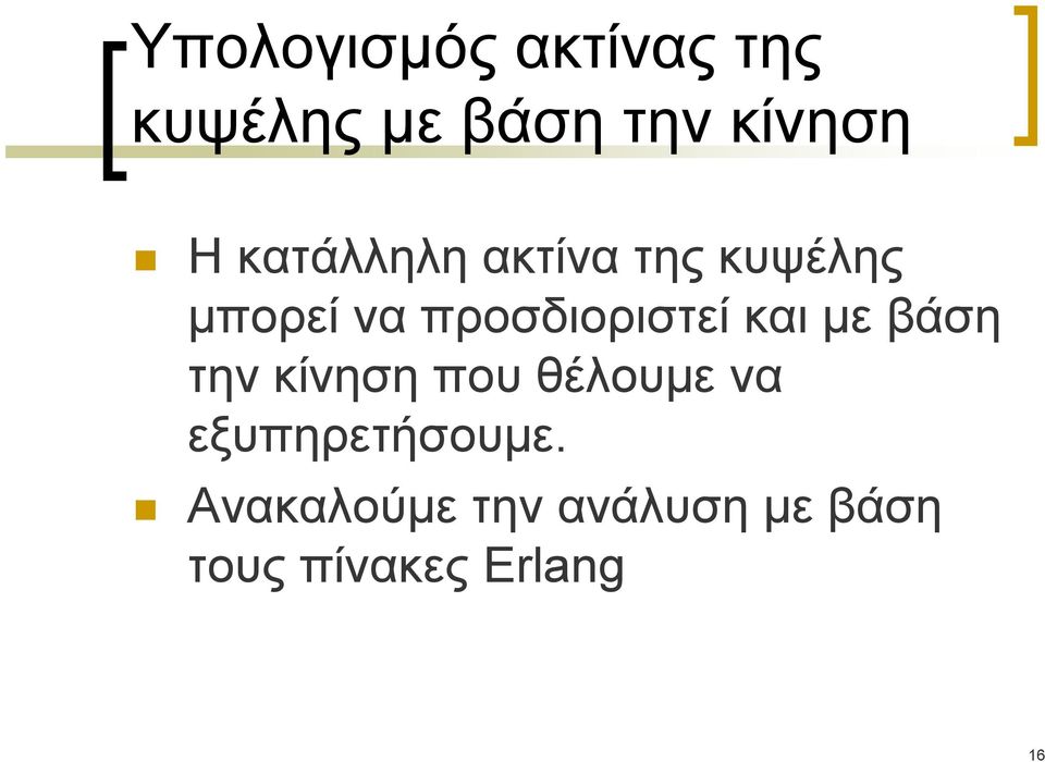 και με βάση την κίνηση που θέλουμε να εξυπηρετήσουμε.