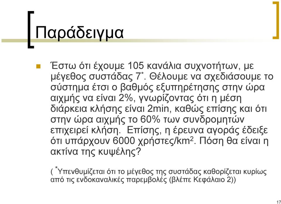 είναι 2min, καθώς επίσης και ότι στην ώρα αιχμής το 60% των συνδρομητών επιχειρεί κλήση.