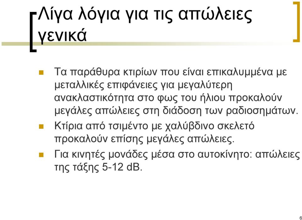 απώλειες στη διάδοση των ραδιοσημάτων.