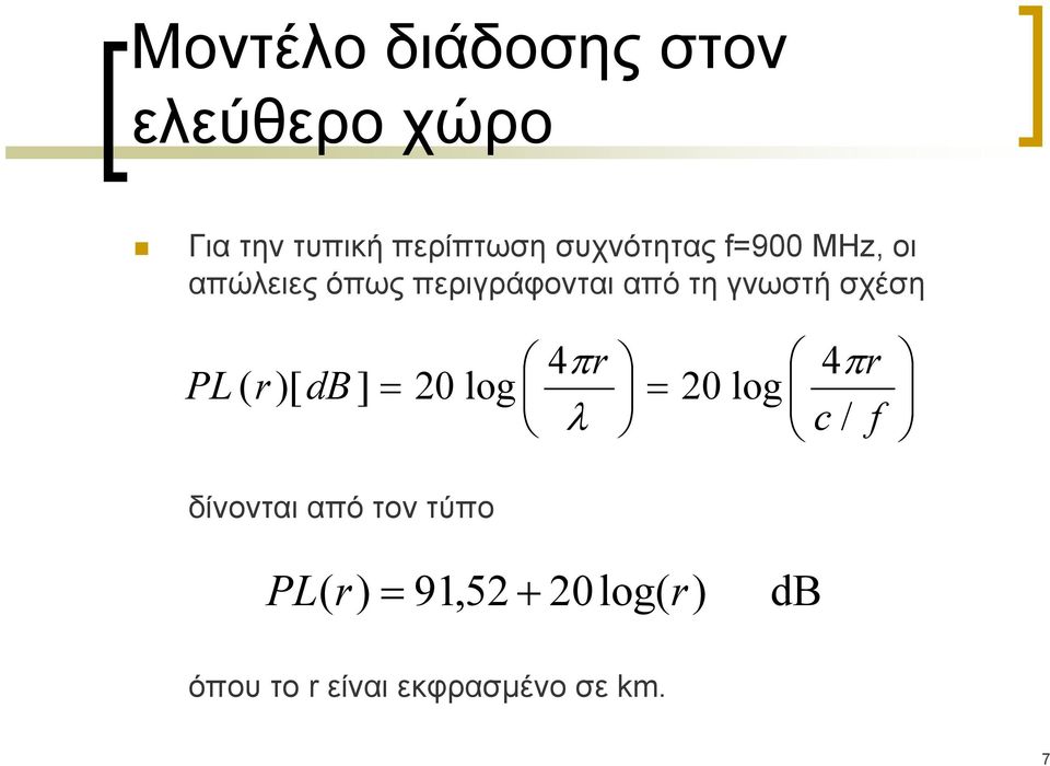 σχέση PL ( r)[ db ] = 20 log 4πr λ = 20 log 4πr c / f δίνονται από