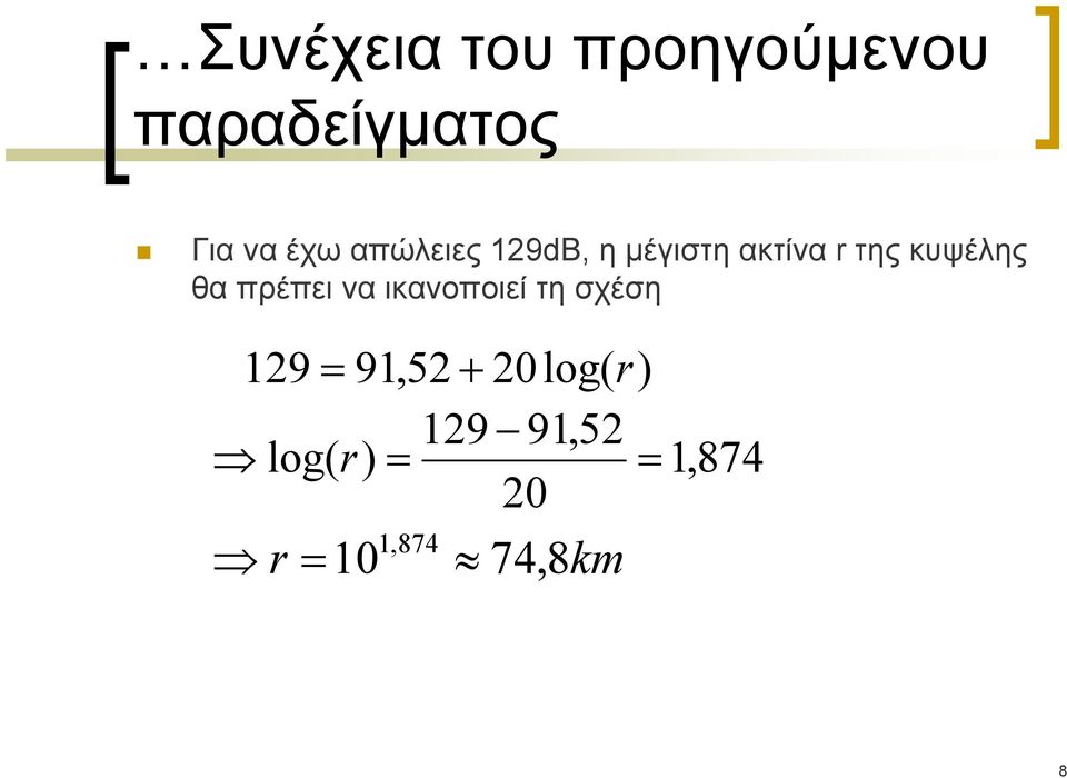 πρέπει να ικανοποιεί τη σχέση 129 = 91,52 + 20 log(