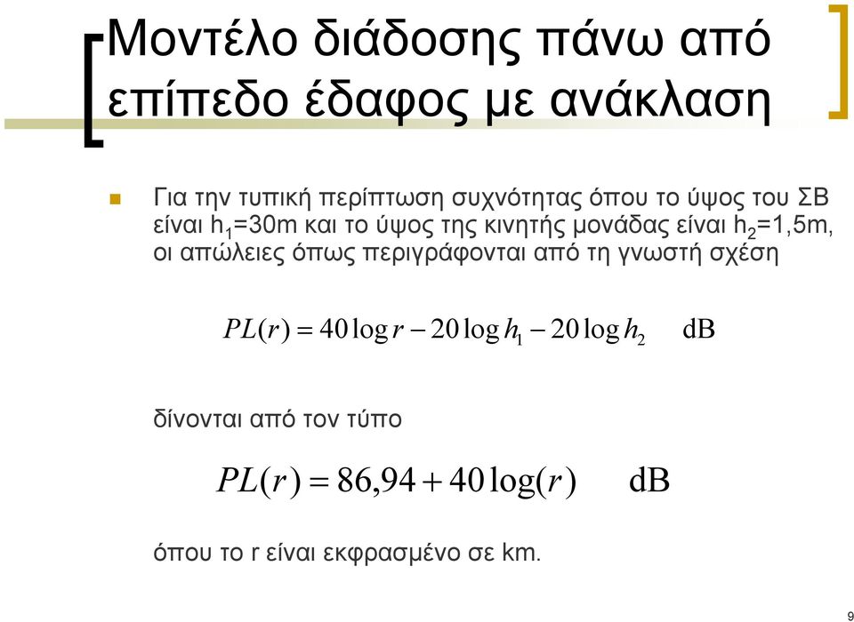 =1,5m, οι απώλειες όπως περιγράφονται από τη γνωστή σχέση PL( r) = 40log r 20log h 1