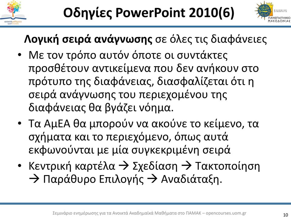 περιεχομένου της διαφάνειας θα βγάζει νόημα.