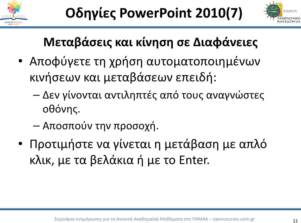 Δεν γίνονται αντιληπτές από τους αναγνώστες οθόνης.