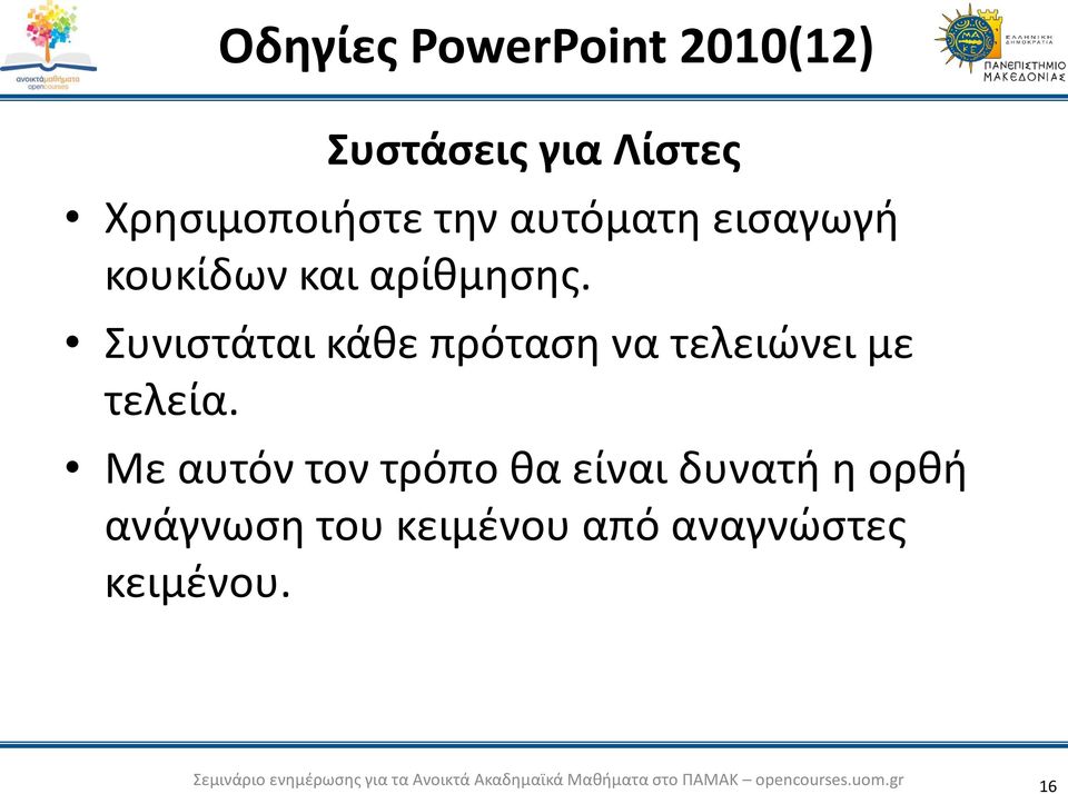 Συνιστάται κάθε πρόταση να τελειώνει με τελεία.