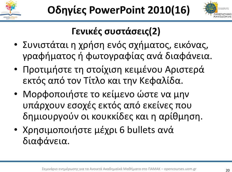 Προτιμήστε τη στοίχιση κειμένου Αριστερά εκτός από τον Τίτλο και την Κεφαλίδα.