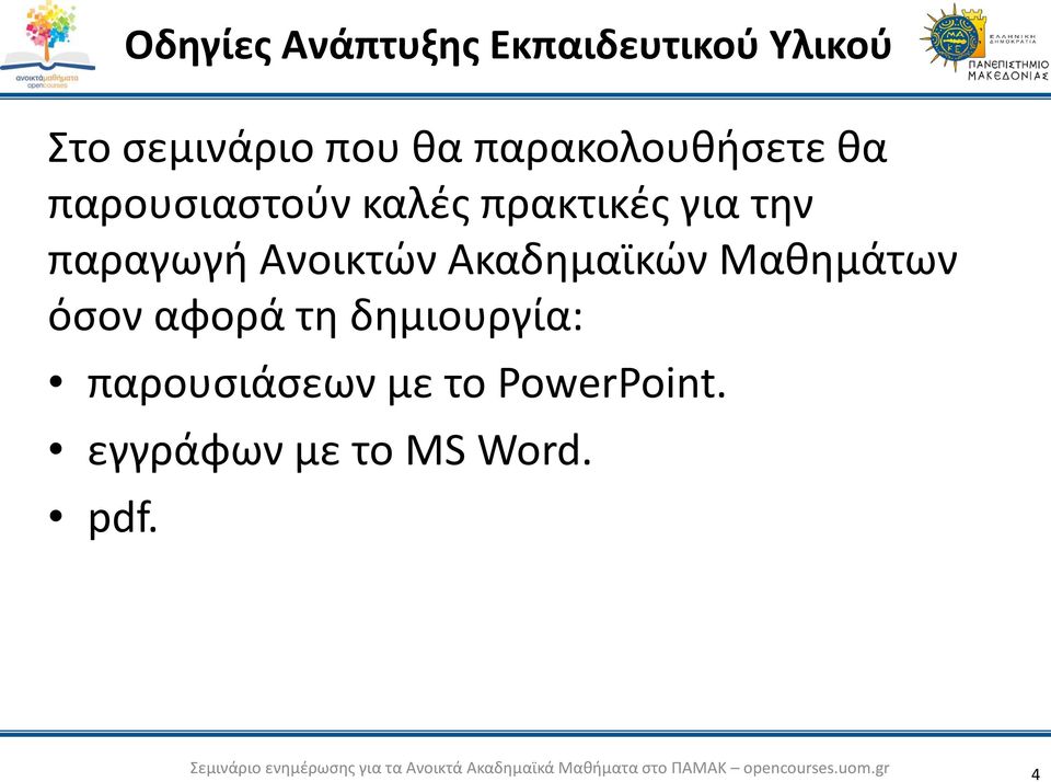 παραγωγή Ανοικτών Ακαδημαϊκών Μαθημάτων όσον αφορά τη