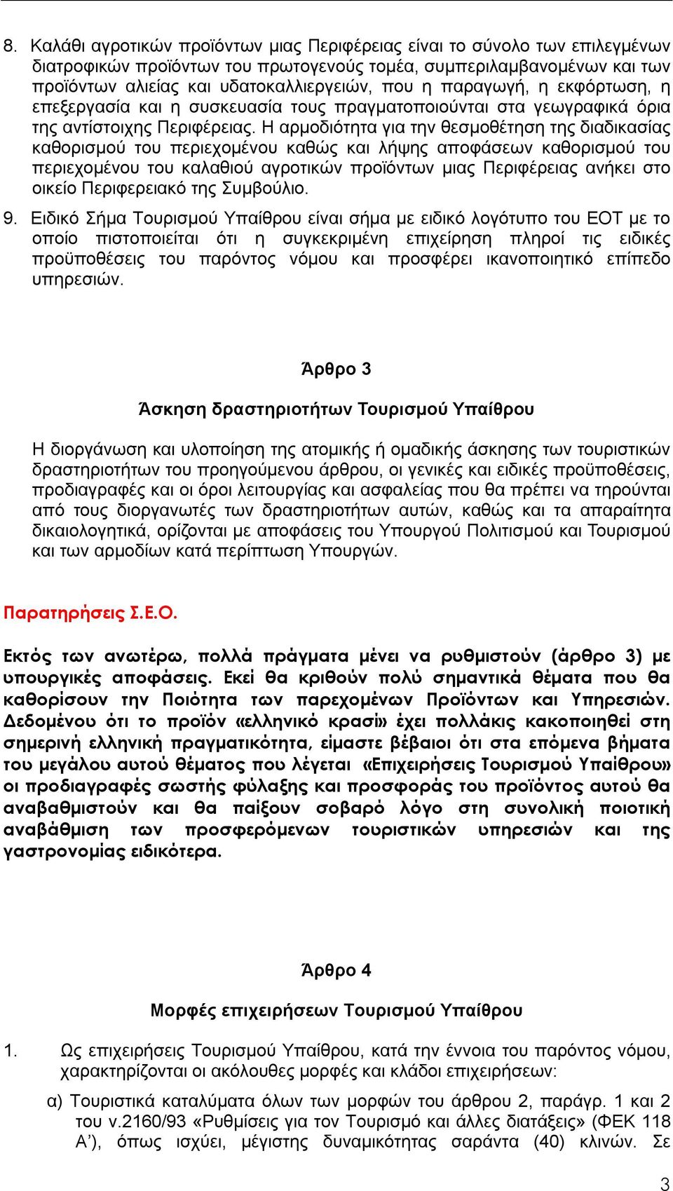 Η αρμοδιότητα για την θεσμοθέτηση της διαδικασίας καθορισμού του περιεχομένου καθώς και λήψης αποφάσεων καθορισμού του περιεχομένου του καλαθιού αγροτικών προϊόντων μιας Περιφέρειας ανήκει στο οικείο