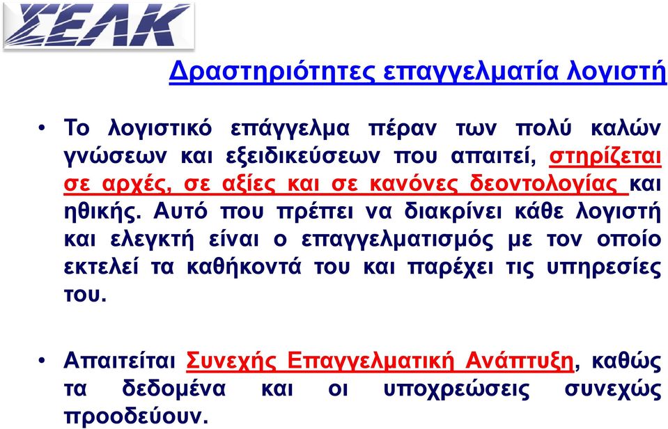 Αυτό που πρέπει να διακρίνει κάθε λογιστή και ελεγκτή είναι ο επαγγελματισμός με τον οποίο εκτελεί τα