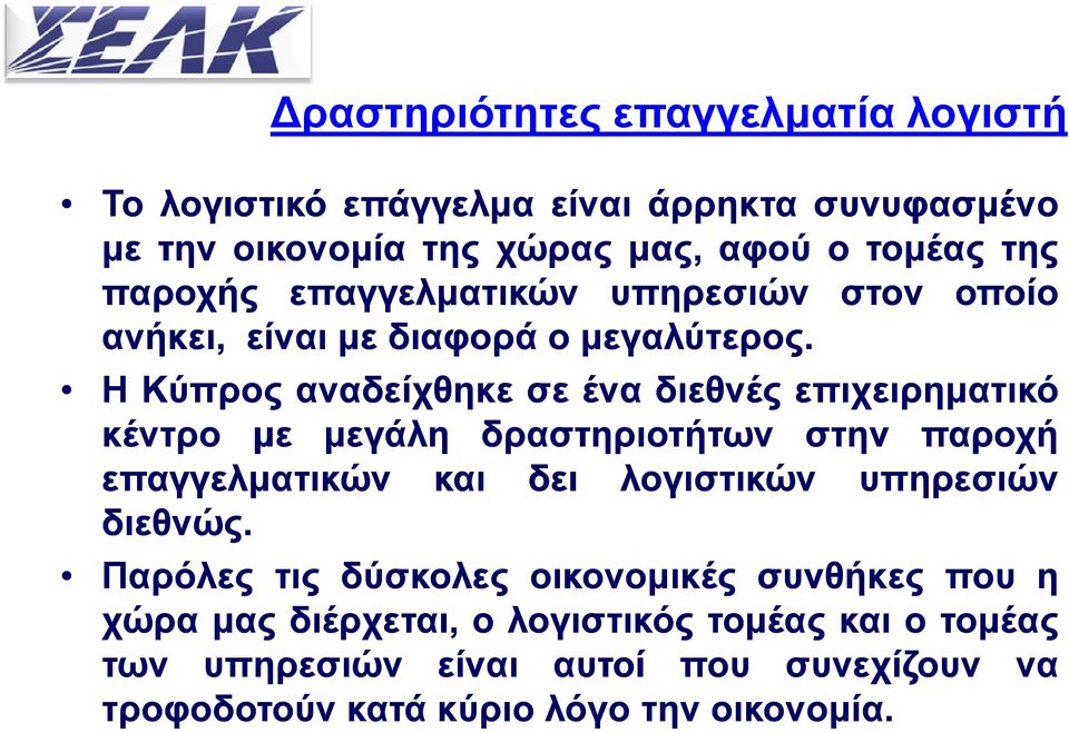 Η Κύπρος αναδείχθηκε σε ένα διεθνές επιχειρηματικό κέντρο με μεγάλη δραστηριοτήτων στην παροχή επαγγελματικών και δει λογιστικών