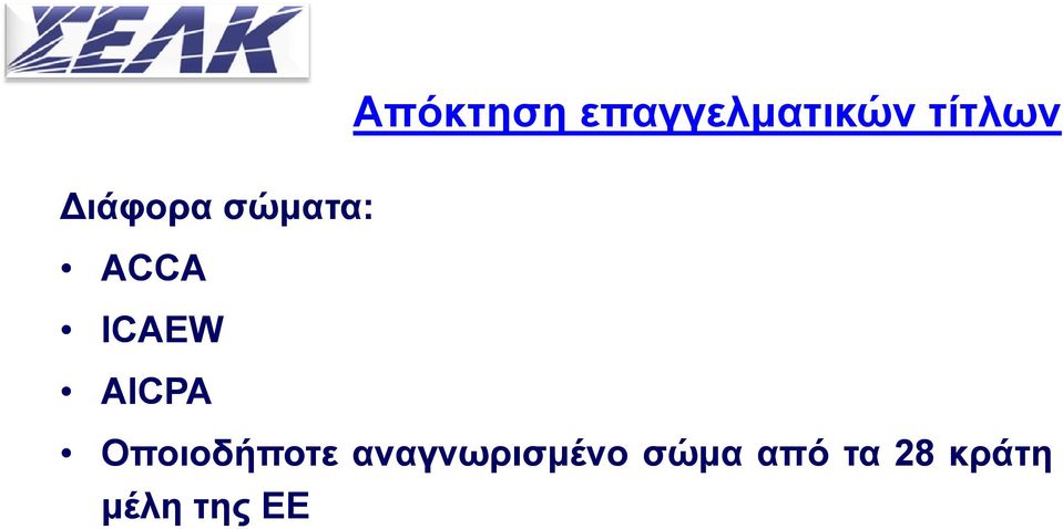 AICPA Οποιοδήποτε