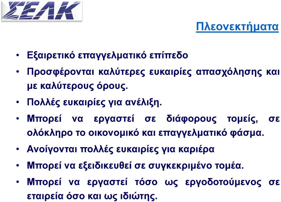 Μπορεί να εργαστεί σε διάφορους τομείς, ολόκληρο το οικονομικό και επαγγελματικό φάσμα.