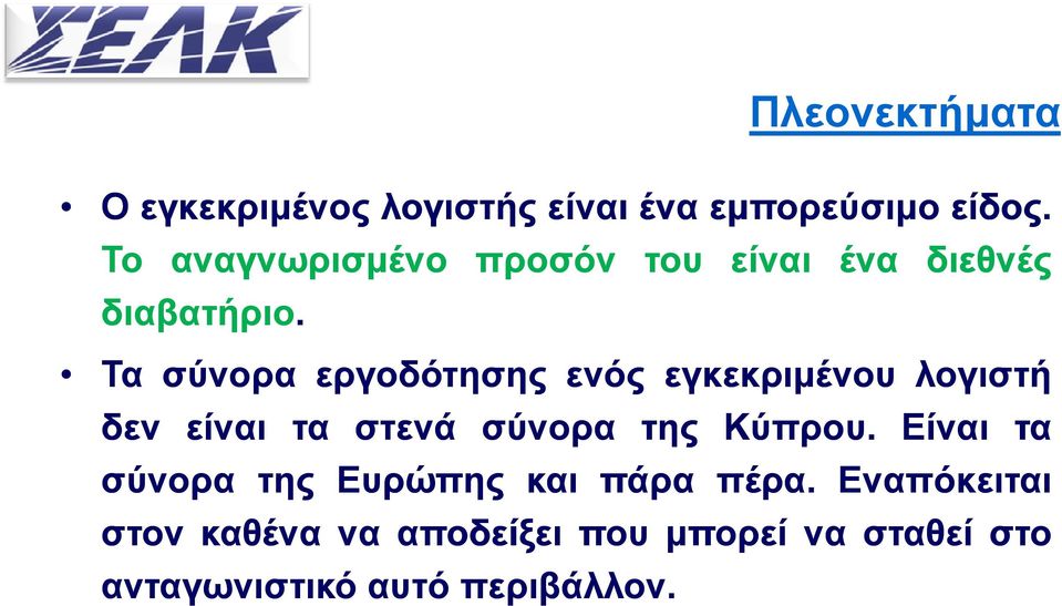 προσόν του είναι ένα διεθνές Τα σύνορα εργοδότησης ης ενός εγκεκριμένου λογιστή δεν