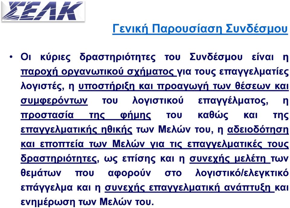 επαγγελματικής ηθικής των Μελών του, η αδειοδότηση και εποπτεία των Μελών για τις επαγγελματικές τους δραστηριότητες, ως επίσης και