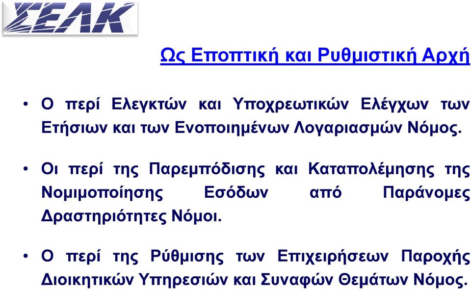 Οι περί της Παρεμπόδισης και Καταπολέμησης ααα της Νομιμοποίησης ραστηριότητες