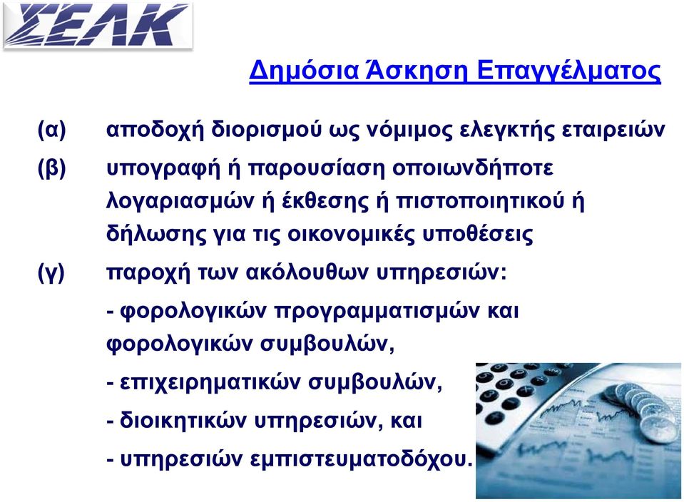 υποθέσεις (γ) παροχή των ακόλουθων υπηρεσιών: - φορολογικών προγραμματισμών και φορολογικών