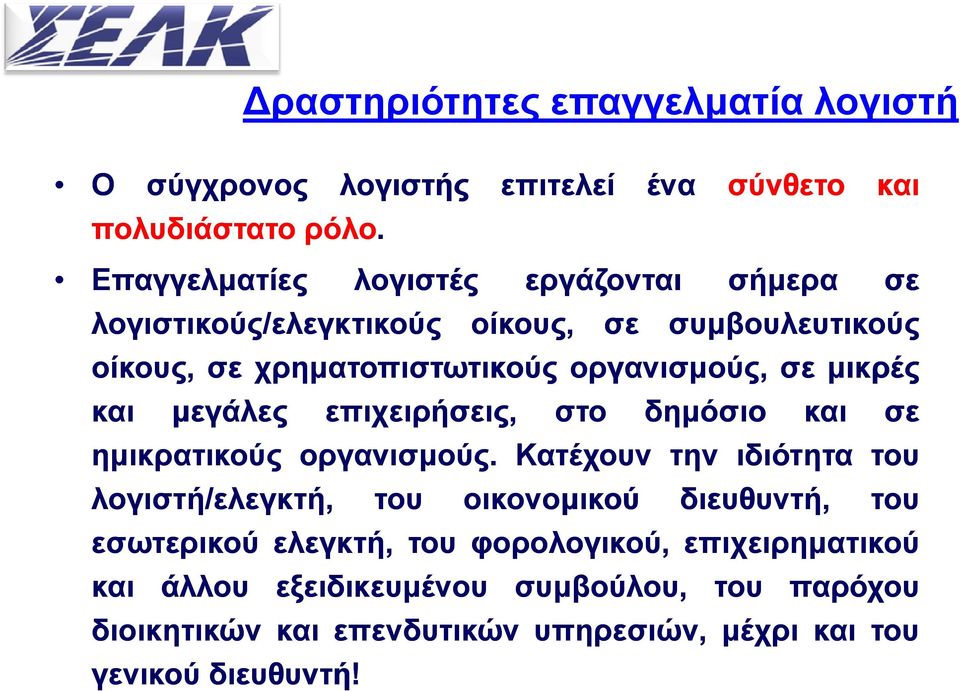 μικρές και μεγάλες επιχειρήσεις, στο δημόσιο και ημικρατικούς οργανισμούς.