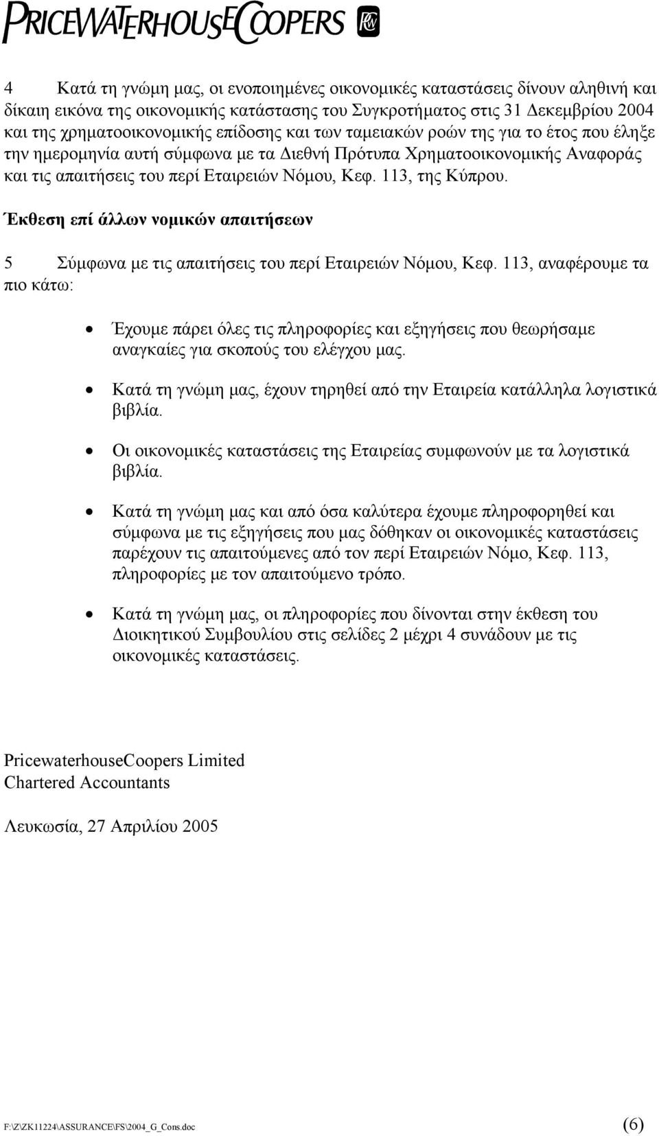 Έκθεση επί άλλων νοµικών απαιτήσεων 5 Σύµφωνα µε τις απαιτήσεις του περί Εταιρειών Νόµου, Κεφ.