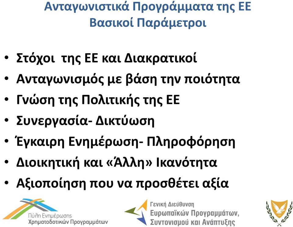 Πολιτικής της ΕΕ Συνεργασία- Δικτύωση Έγκαιρη Ενημέρωση-