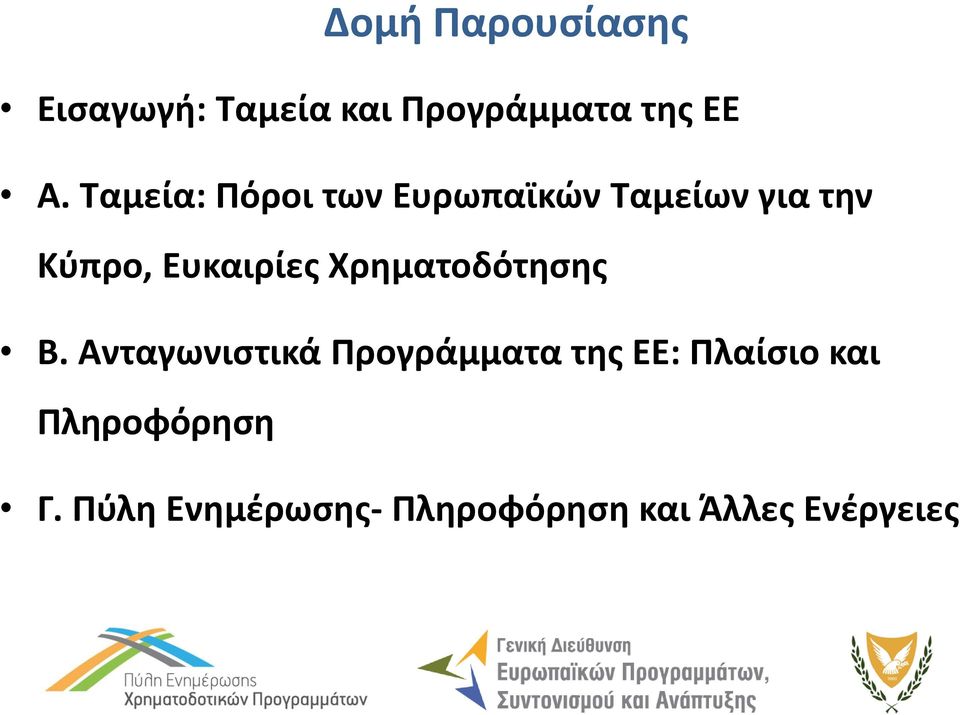 Χρηματοδότησης Β.