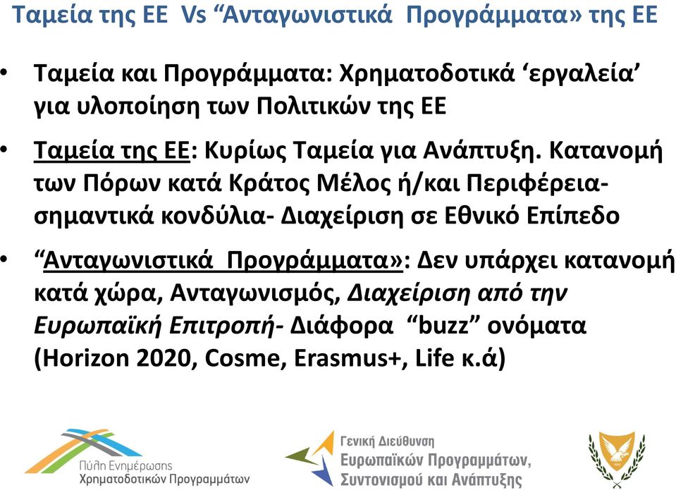 Κατανομή των Πόρων κατά Κράτος Μέλος ή/και Περιφέρειασημαντικά κονδύλια- Διαχείριση σε Εθνικό Επίπεδο