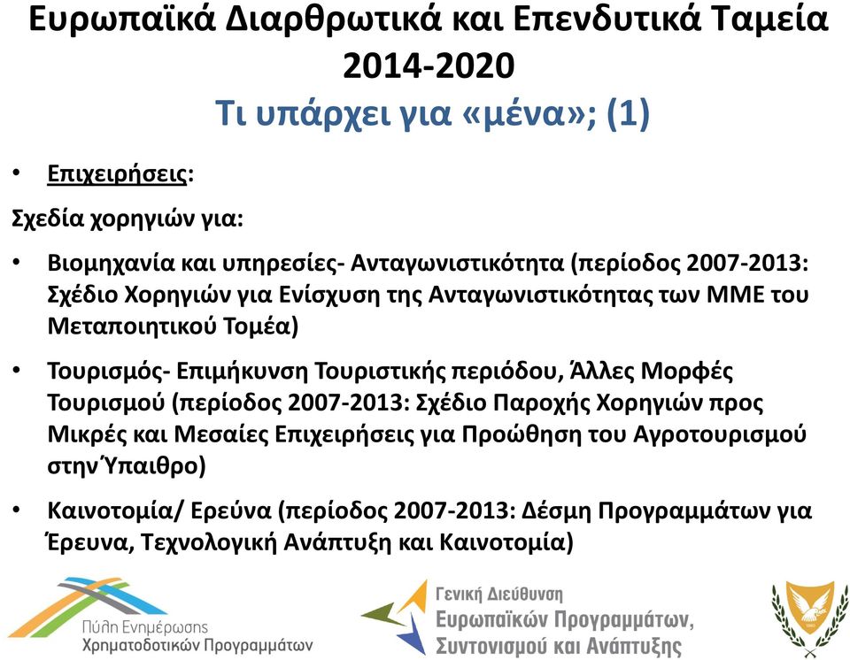 Επιμήκυνση Τουριστικής περιόδου, Άλλες Μορφές Τουρισμού (περίοδος 2007-2013: Σχέδιο Παροχής Χορηγιών προς Μικρές και Μεσαίες Επιχειρήσεις για