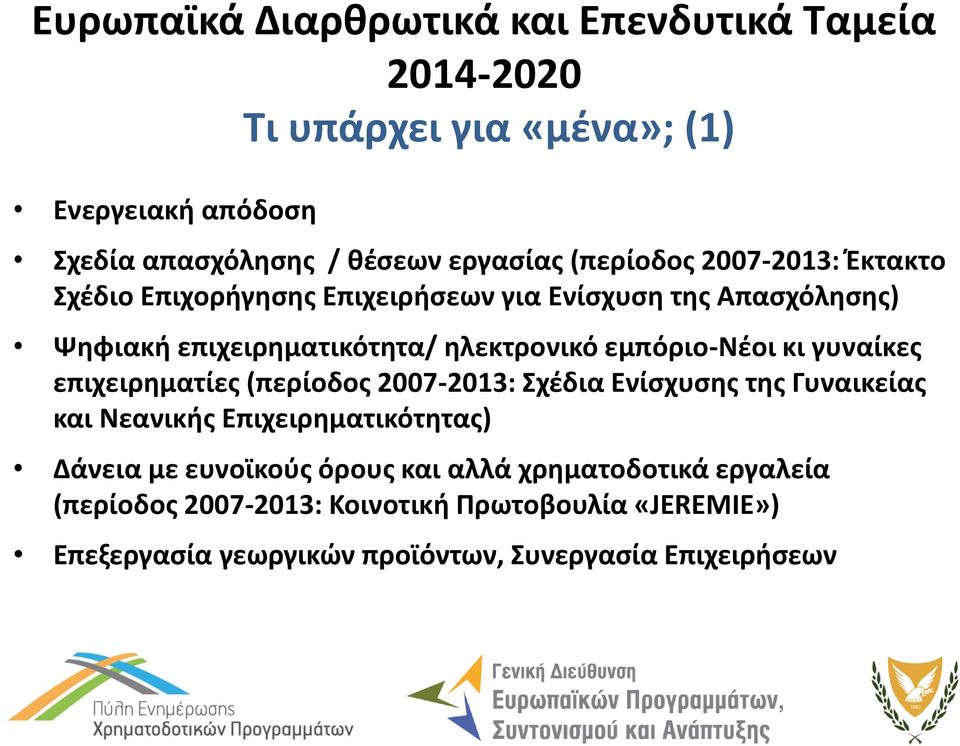 εμπόριο-νέοι κι γυναίκες επιχειρηματίες (περίοδος 2007-2013: Σχέδια Ενίσχυσης της Γυναικείας και Νεανικής Επιχειρηματικότητας) Δάνεια με