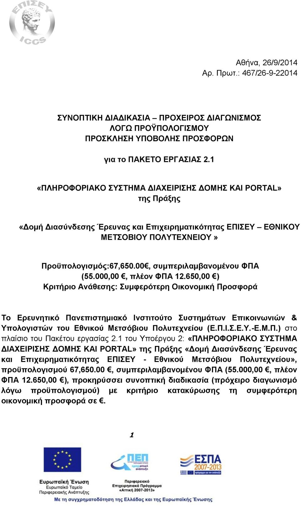 00, συμπεριλαμβανομένου ΦΠΑ (55.000,00, πλέον ΦΠΑ 12.