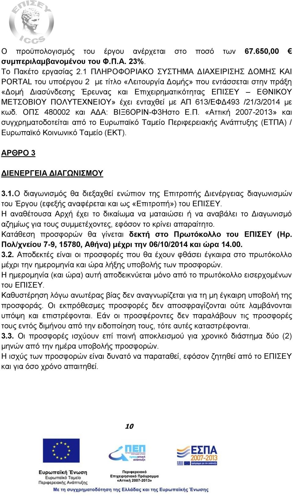 ΠΟΛΥΤΕΧΝΕΙΟΥ» έχει ενταχθεί με ΑΠ 613/ΕΦΔ493 /21/3/2014 με κωδ. ΟΠΣ 480002 και ΑΔΑ: ΒΙΞ6ΟΡΙΝ-Φ3Ηστο Ε.Π. «Αττική 2007-2013» και συγχρηματοδοτείται από το Ευρωπαϊκό Ταμείο Περιφερειακής Ανάπτυξης (ΕΤΠΑ) / Ευρωπαϊκό Κοινωνικό Ταμείο (ΕΚΤ).