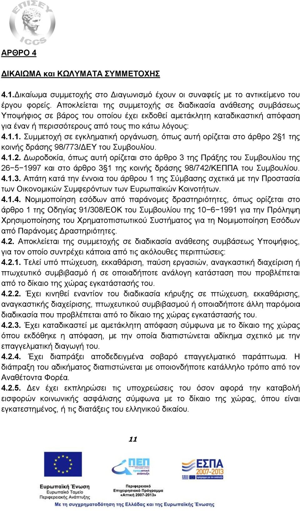 1. Συμμετοχή σε εγκληματική οργάνωση, όπως αυτή ορίζεται στο άρθρο 2 