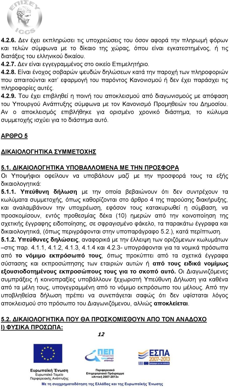 Είναι ένοχος σοβαρών ψευδών δηλώσεων κατά την παροχή των πληροφοριών που απαιτούνται κατ εφαρμογή του παρόντος Κανονισμού ή δεν έχει παράσχει τις πληροφορίες αυτές. 4.2.9.